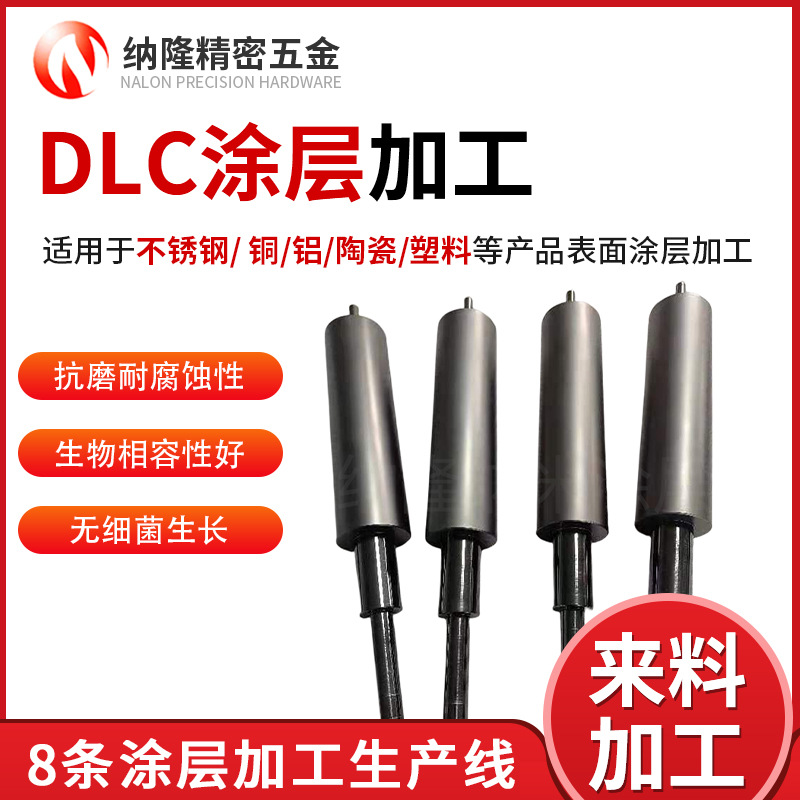 DLC涂層零件專業(yè)加工：高硬度耐磨鍍膜解決方案