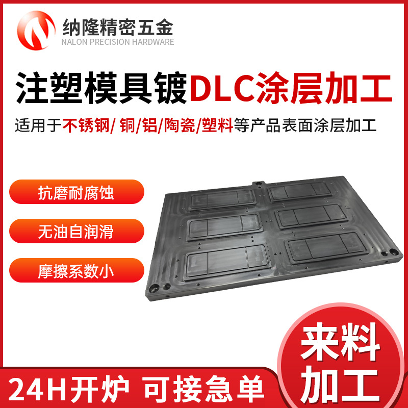 DLC涂層零件加工專家：真空鍍膜工藝、24小時(shí)開爐、支持試樣驗(yàn)廠